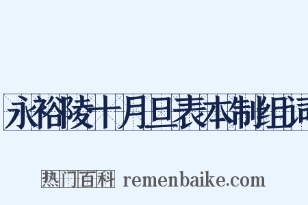 永裕陵十月旦表本制组词是什么意思的图片